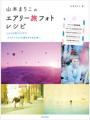 cover image of 山本まりこのエアリー旅フォトレシピ